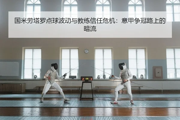 国米劳塔罗点球波动与教练信任危机：意甲争冠路上的暗流